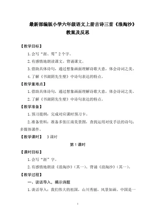 最新部编版小学六年级语文上册古诗三首《浪淘沙》教案及反思