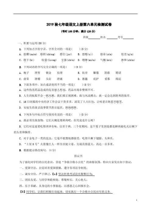 【部编人教版】2019秋七年级语文上册第六单元检测试题附参考答案