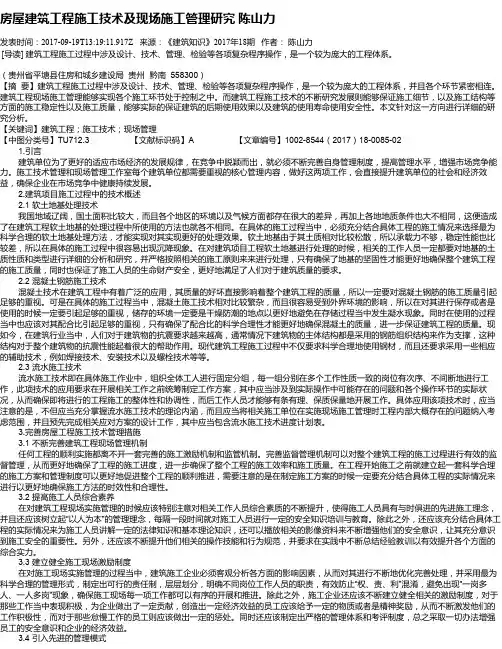 房屋建筑工程施工技术及现场施工管理研究  陈山力