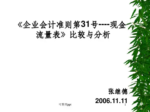 企业会计准则第31号--现金流量表