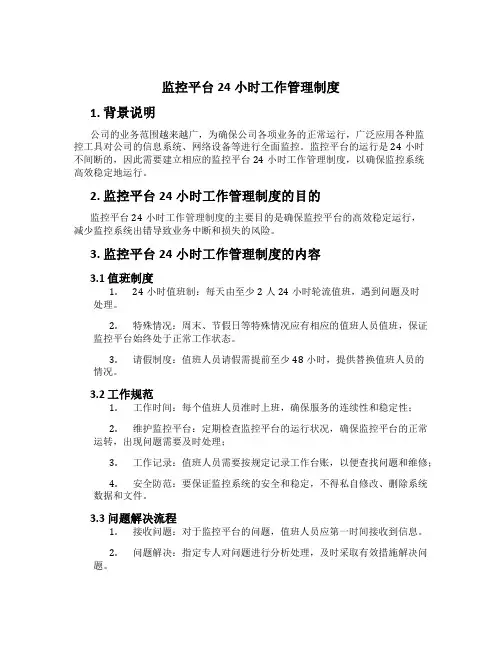 监控平台24小时工作管理制度[1]