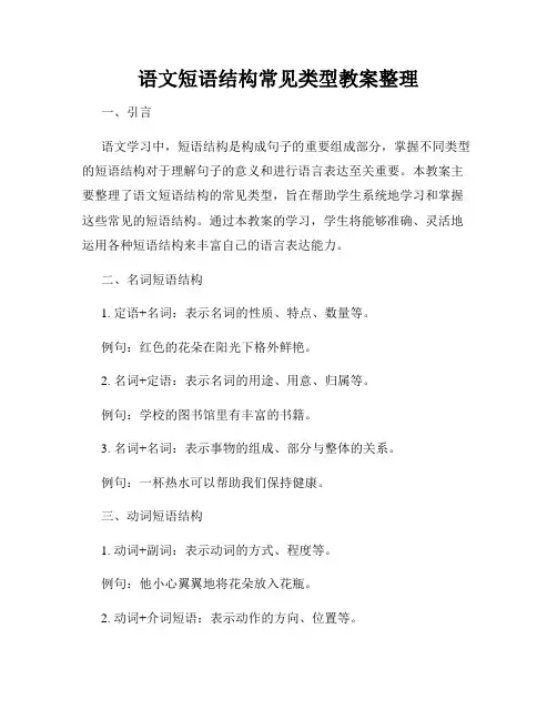语文短语结构常见类型教案整理