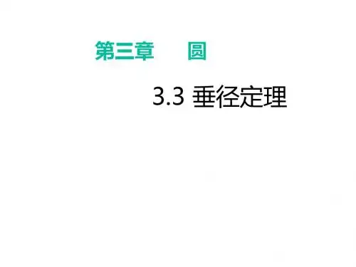 北师大版九年级数学下册(课件)3.3 垂径定理