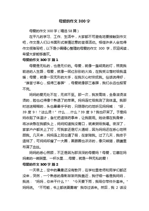 母爱的作文300字（精选58篇）