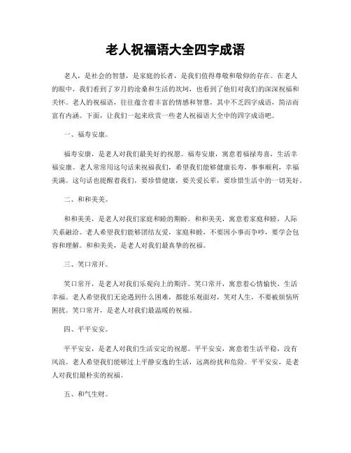 老人祝福语大全四字成语
