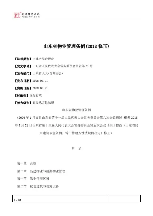 山东省物业管理条例(2018修正)