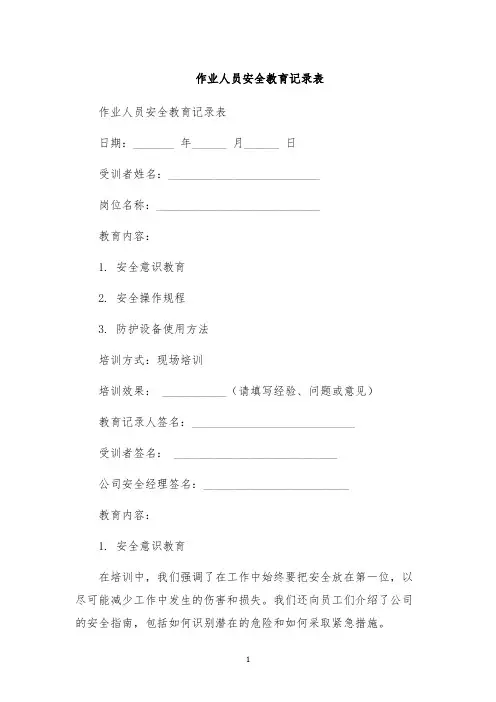 作业人员安全教育记录表