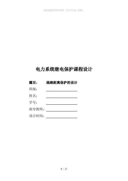 电力系统继电保护课程设计---线路距离保护的设计 兰州交通大学