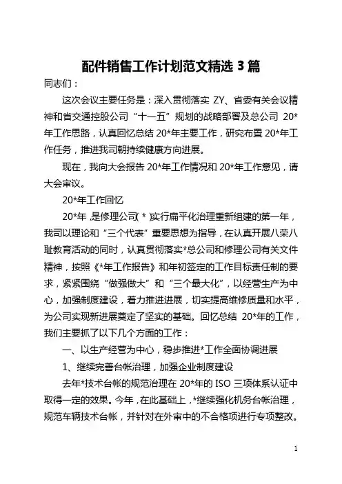 配件销售工作计划范文精选3篇(全文)