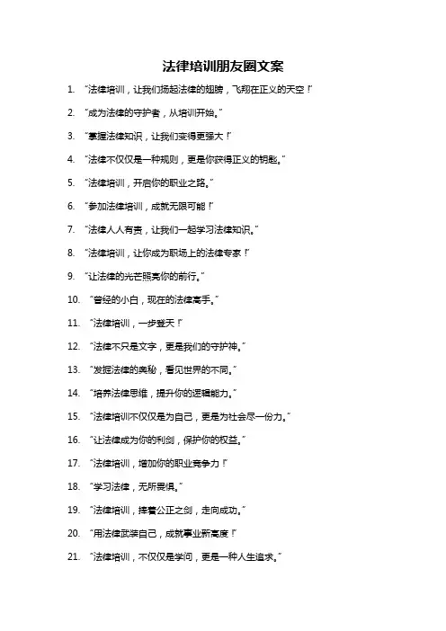 法律培训朋友圈文案