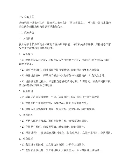 搅拌站技术员安全交底模板