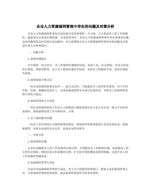 企业人力资源福利管理中存在的问题及对策分析