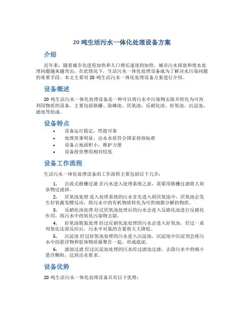 20吨生活污水一体化处理设备方案