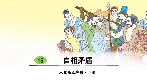 部编版五年级语文下册第15课《自相矛盾》精美课件(共67张PPT)