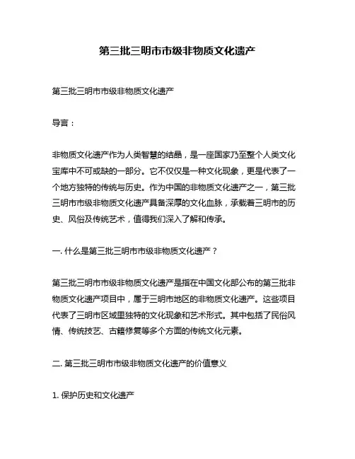 第三批三明市市级非物质文化遗产