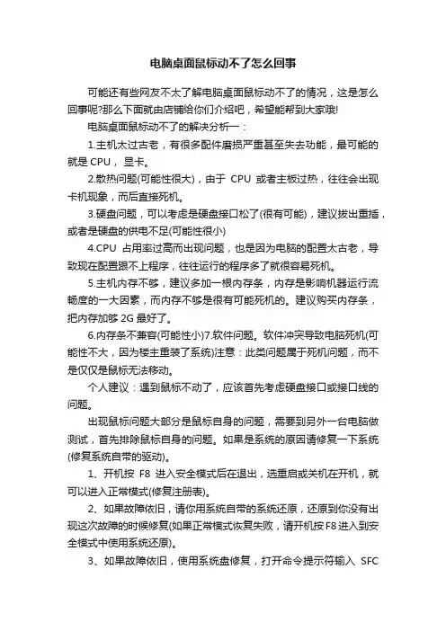 电脑桌面鼠标动不了怎么回事
