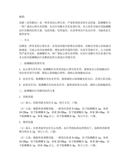 胺碘酮治疗房颤给药方案