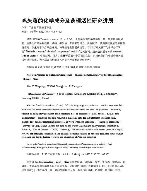 鸡矢藤的化学成分及药理活性研究进展