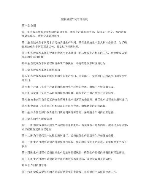 塑胶成型车间管理制度