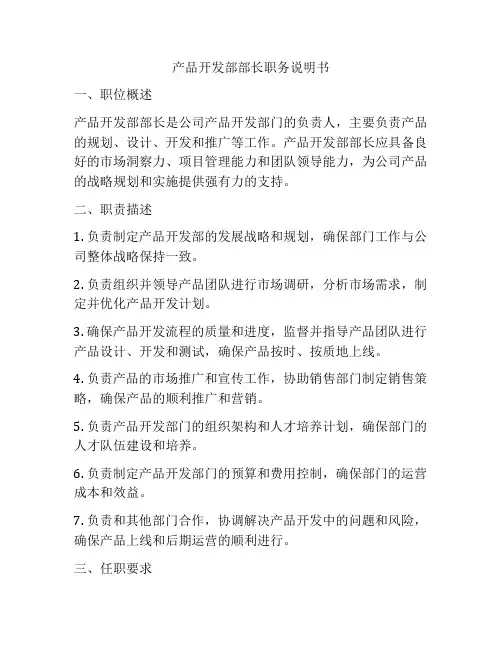 产品开发部部长职务说明书