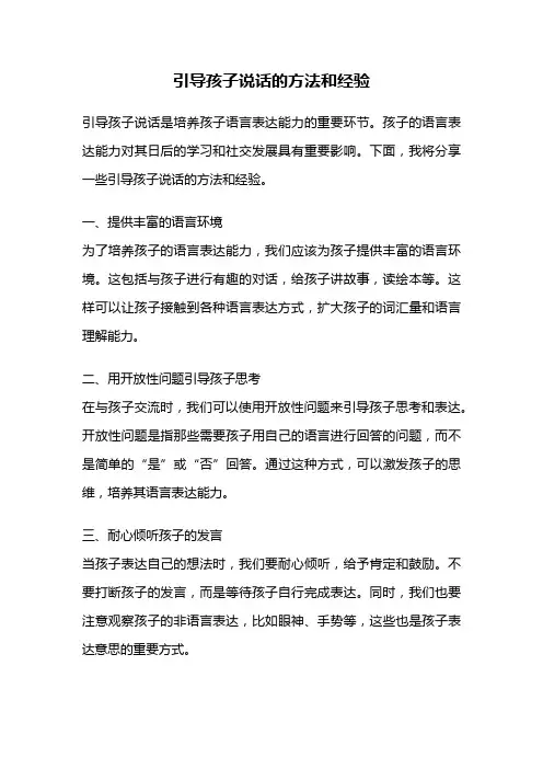 引导孩子说话的方法和经验