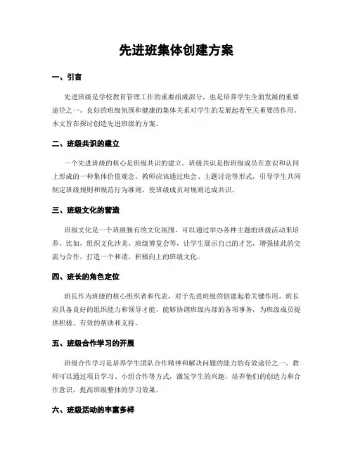 先进班集体创建方案