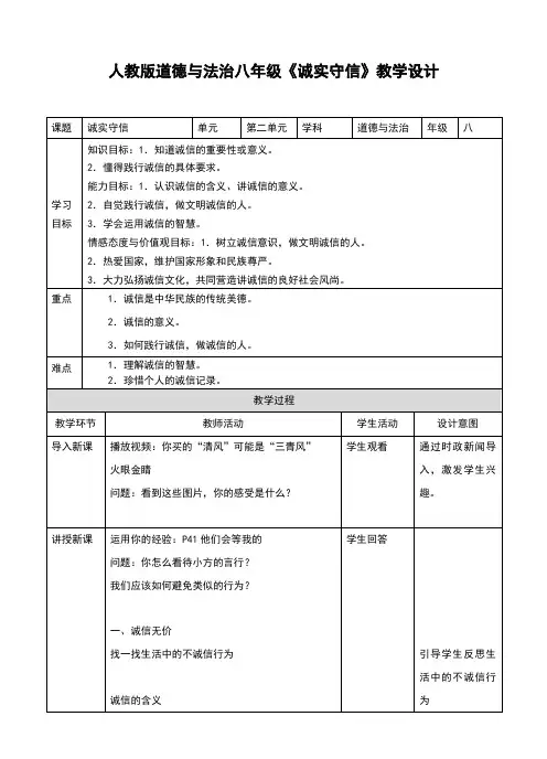 部编人教版《道德与法治》八年级上册4.3《诚实守信》精品教案