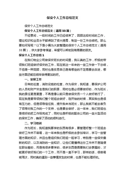 保安个人工作总结范文（通用33篇）