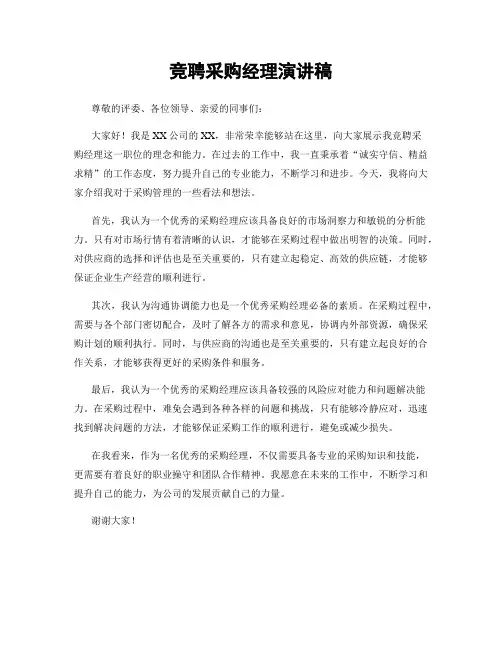 竞聘采购经理演讲稿