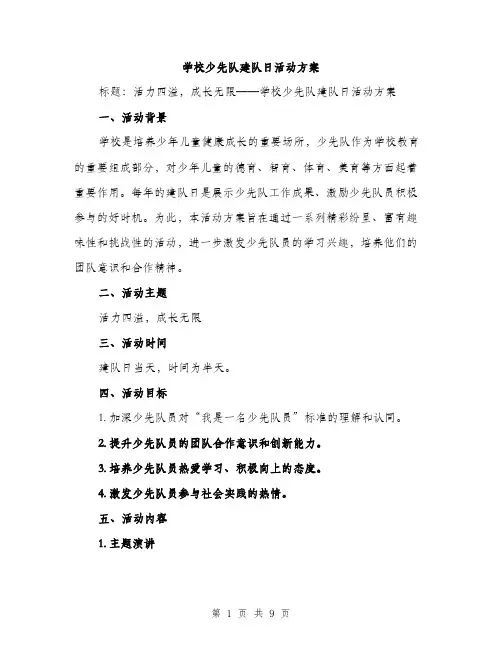 学校少先队建队日活动方案（三篇）