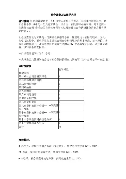 社会调查方法教学大纲