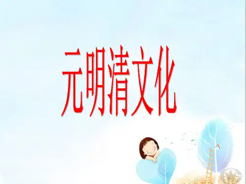 元明清文化PPT课件 人教版