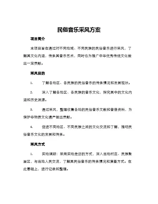 民俗音乐采风方案