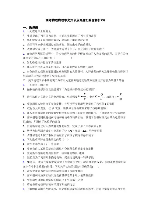 高考物理物理学史知识点真题汇编含解析(3)