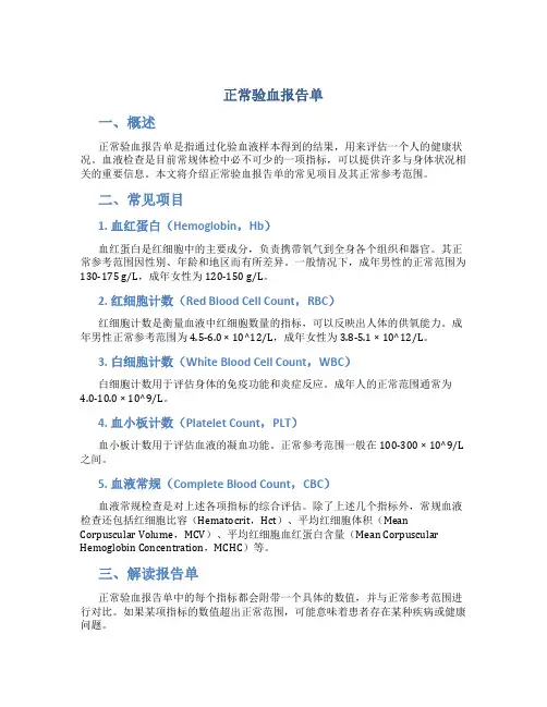 正常验血报告单