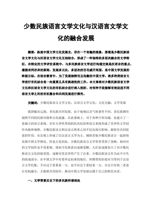 少数民族语言文学文化与汉语言文学文化的融合发展