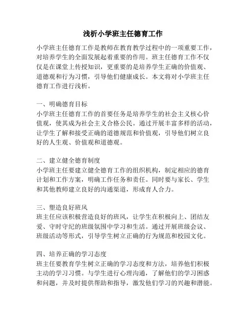 浅析小学班主任德育工作