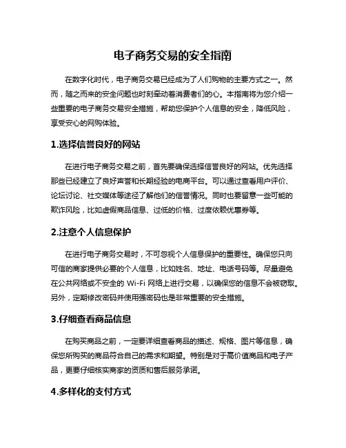 电子商务交易的安全指南
