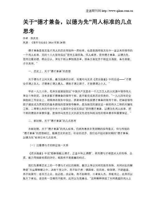 关于“德才兼备,以德为先”用人标准的几点思考