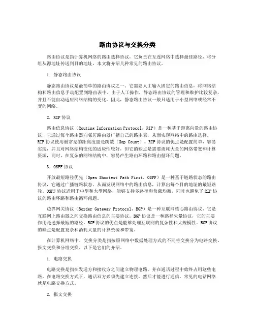 路由协议与交换分类