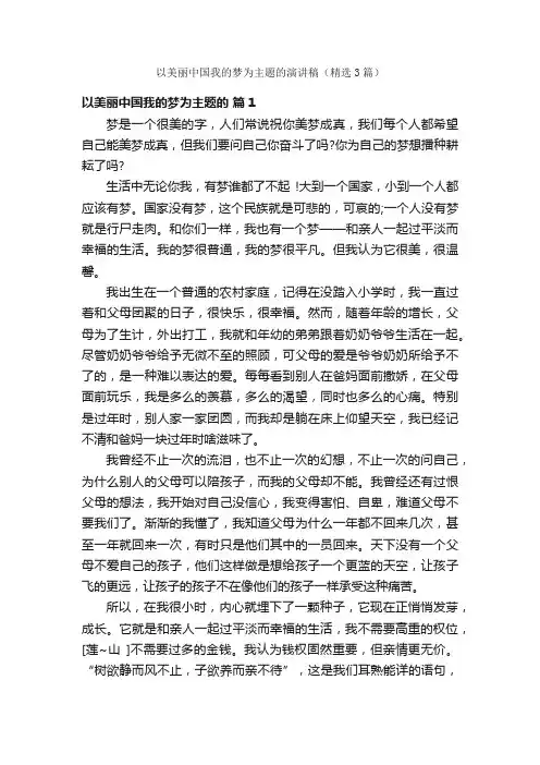 以美丽中国我的梦为主题的演讲稿（精选3篇）