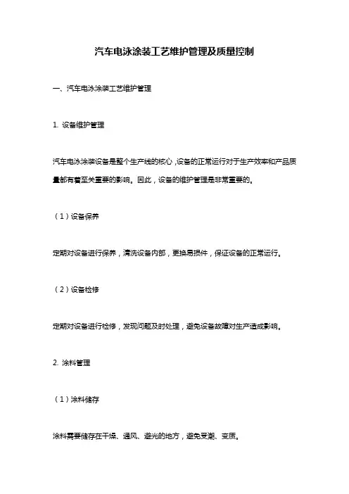 汽车电泳涂装工艺维护管理及质量控制