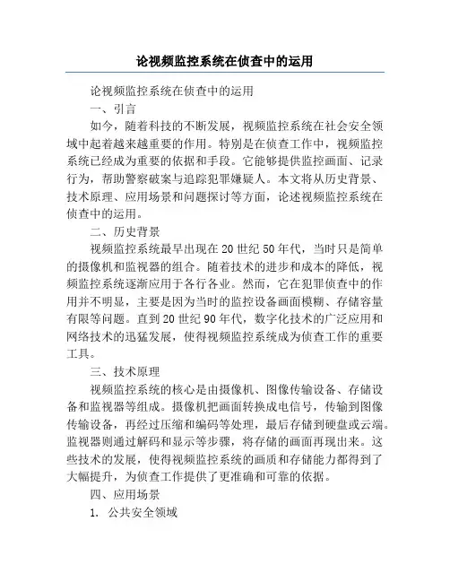 论视频监控系统在侦查中的运用