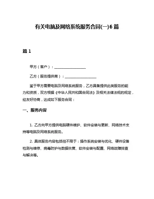 有关电脑及网络系统服务合同(一)6篇
