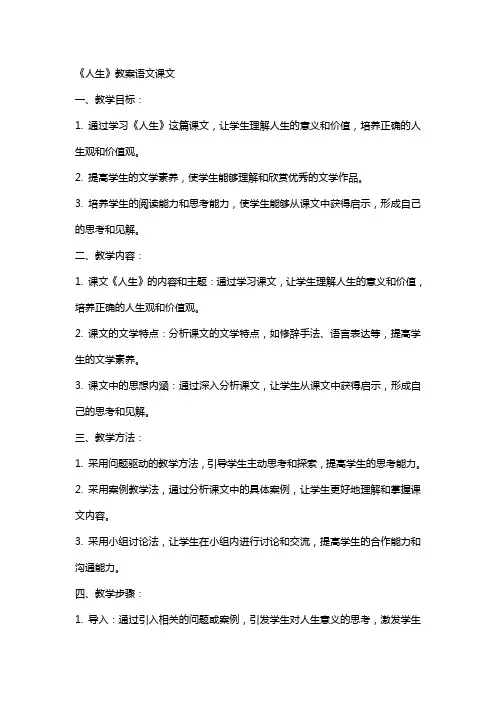 《人生》教案语文课文