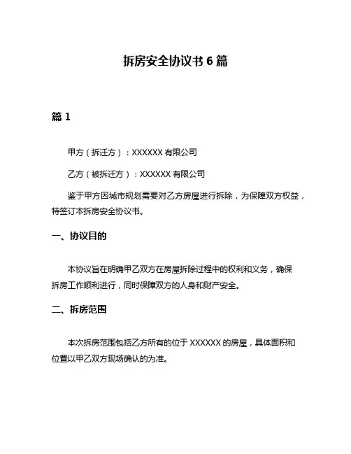 拆房安全协议书6篇