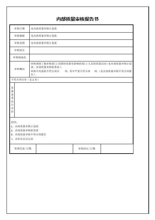 内部质量审核报告书  