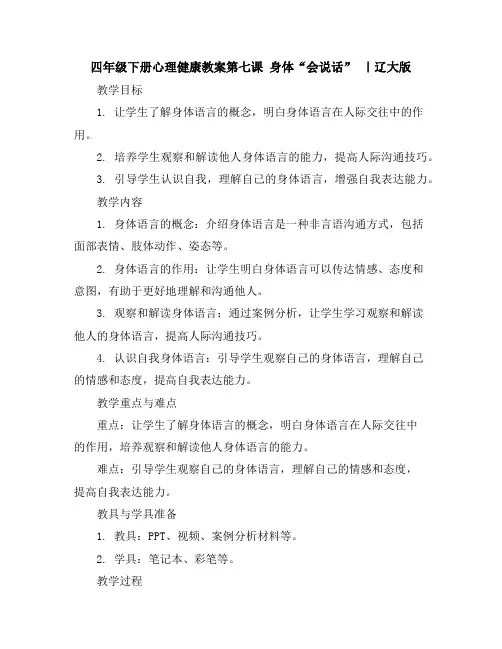 四年级下册心理健康教案-第七课身体“会说话”｜辽大版
