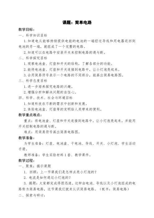 四年级下册《简单电路》教案