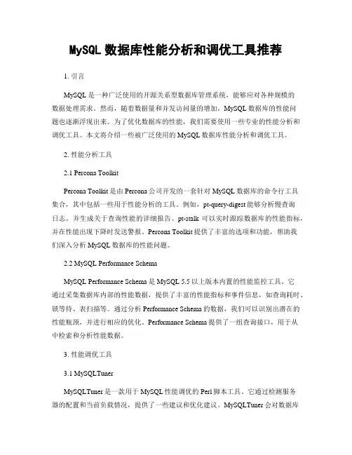 MySQL数据库性能分析和调优工具推荐